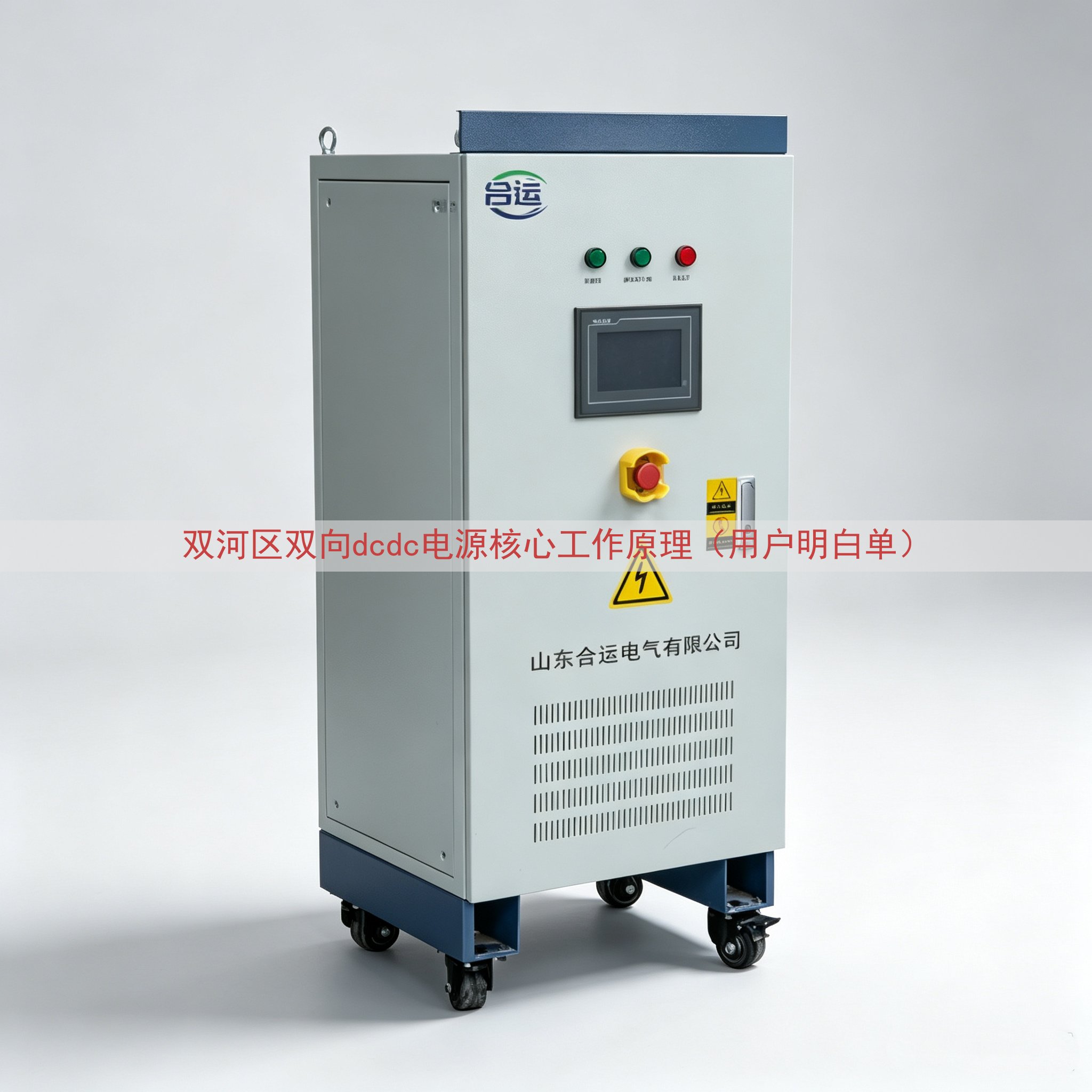 双河区双向dcdc电源核心工作原理（用户明白单）