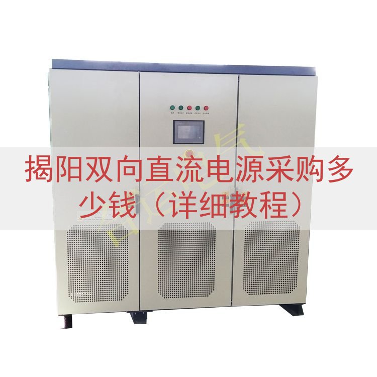 揭阳双向直流电源采购多少钱（详细教程）