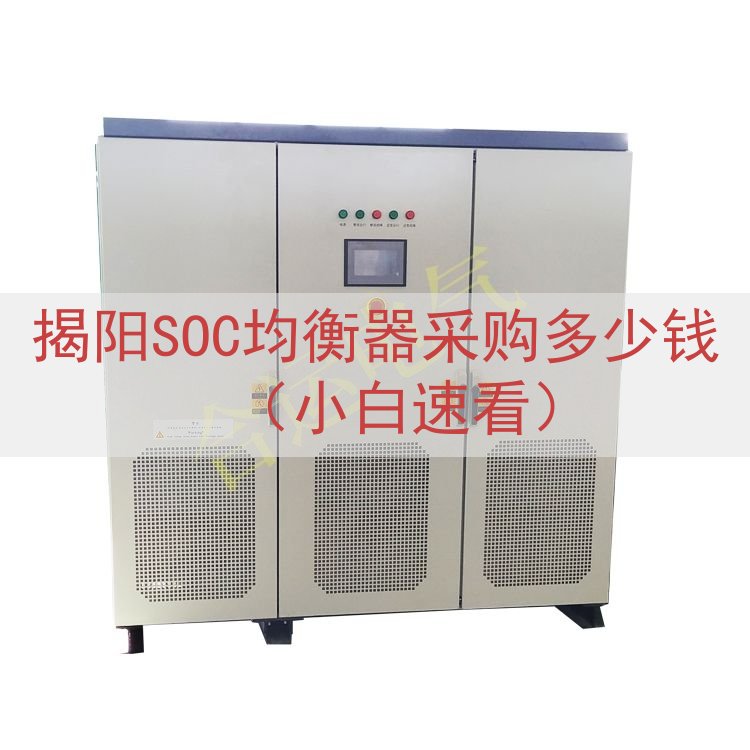 揭阳SOC均衡器采购多少钱（小白速看）