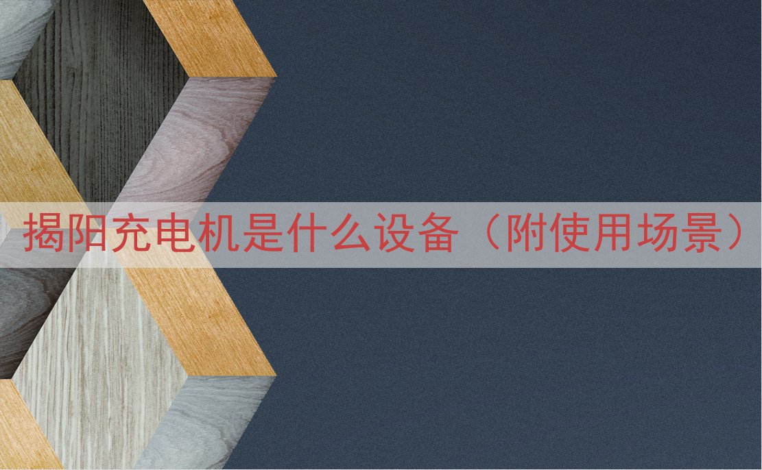 揭阳充电机是什么设备（附使用场景）