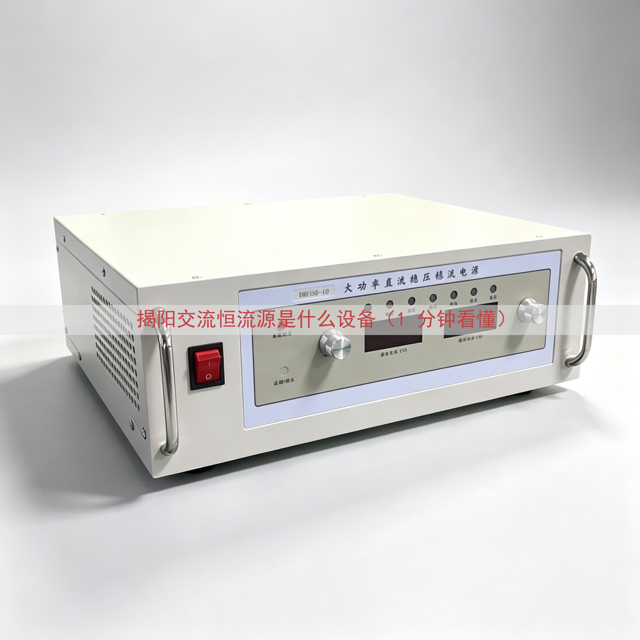 揭阳交流恒流源是什么设备（1 分钟看懂）