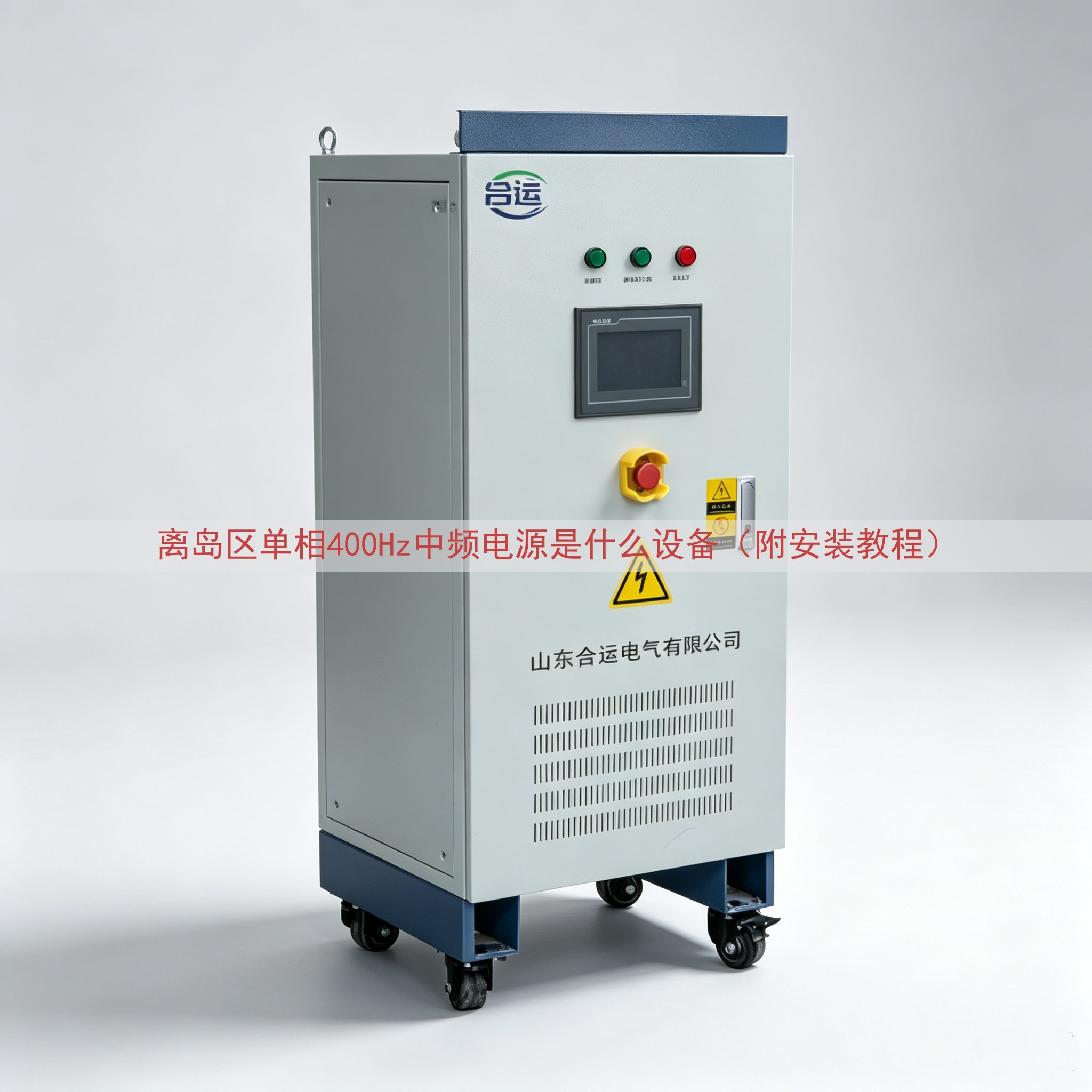 离岛区单相400Hz中频电源是什么设备（附安装教程）